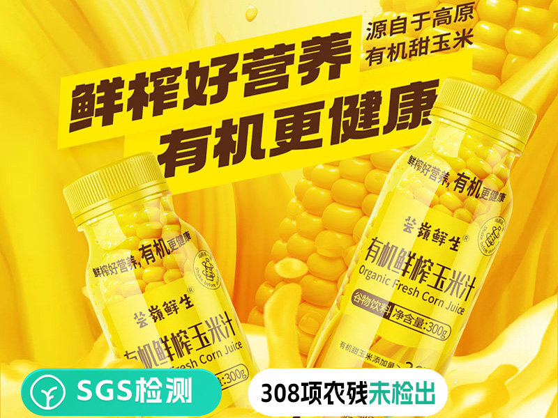 有机鲜榨玉米汁SGS检测报告