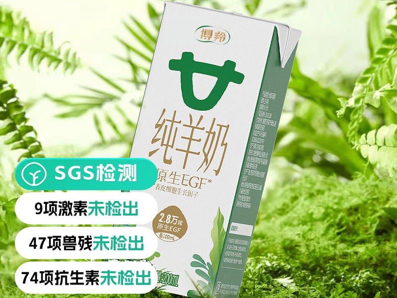 远方好物纯羊奶SGS检测报告